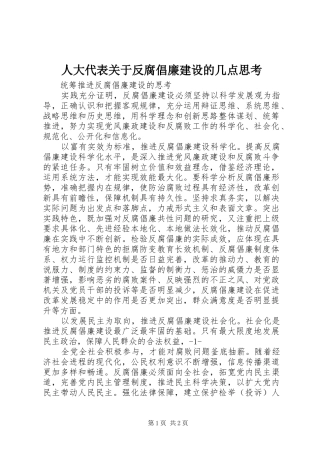 人大代表关于反腐倡廉建设的几点思考