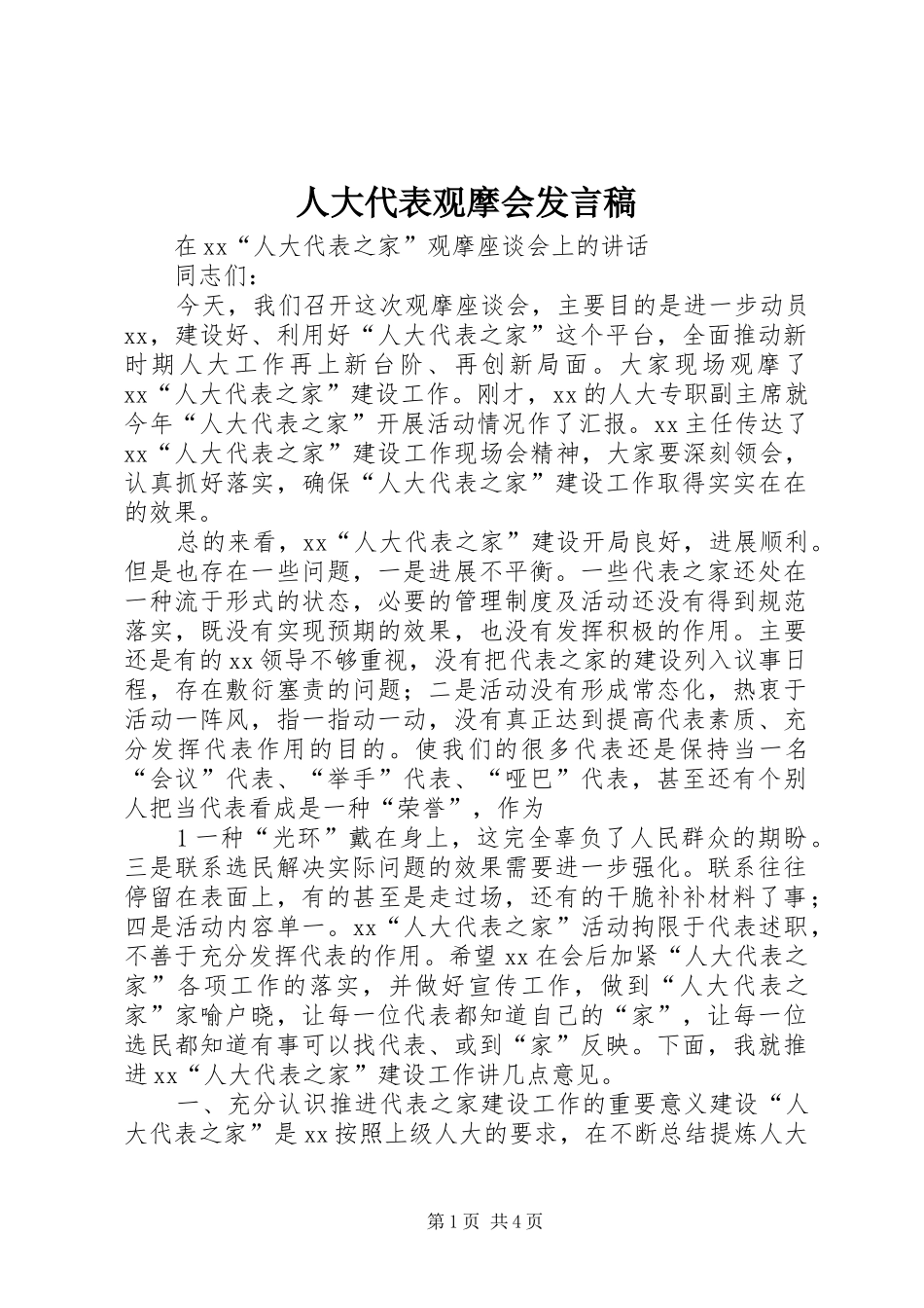 人大代表观摩会讲话稿_第1页