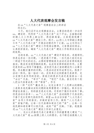 人大代表观摩会讲话稿