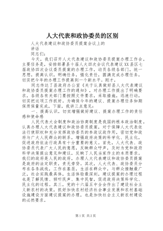 人大代表和政协委员的区别