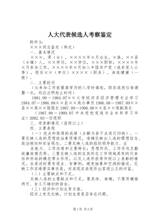 人大代表候选人考察鉴定