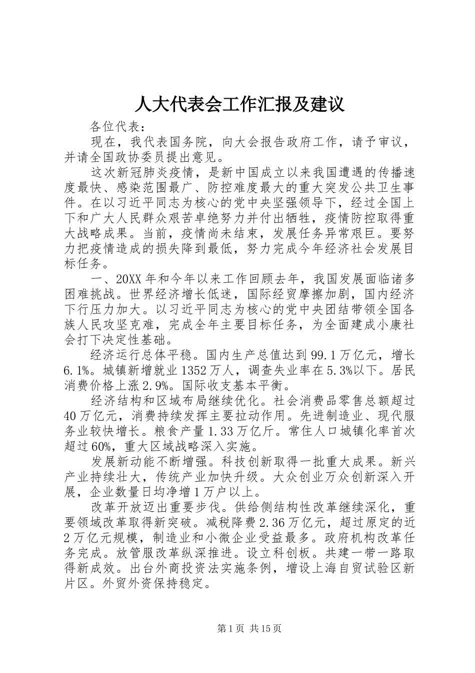 人大代表会工作汇报及建议_第1页