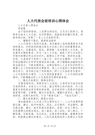人大代表会前培训心得体会