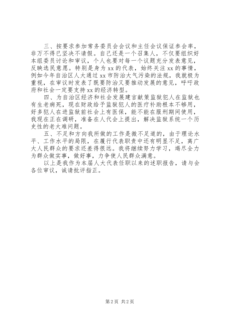人大代表会议上述职工作报告_第2页