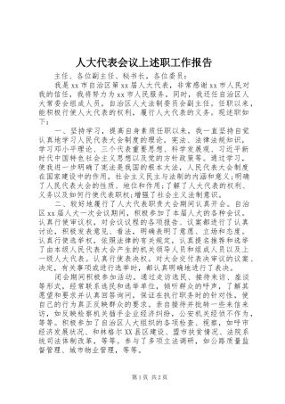 人大代表会议上述职工作报告