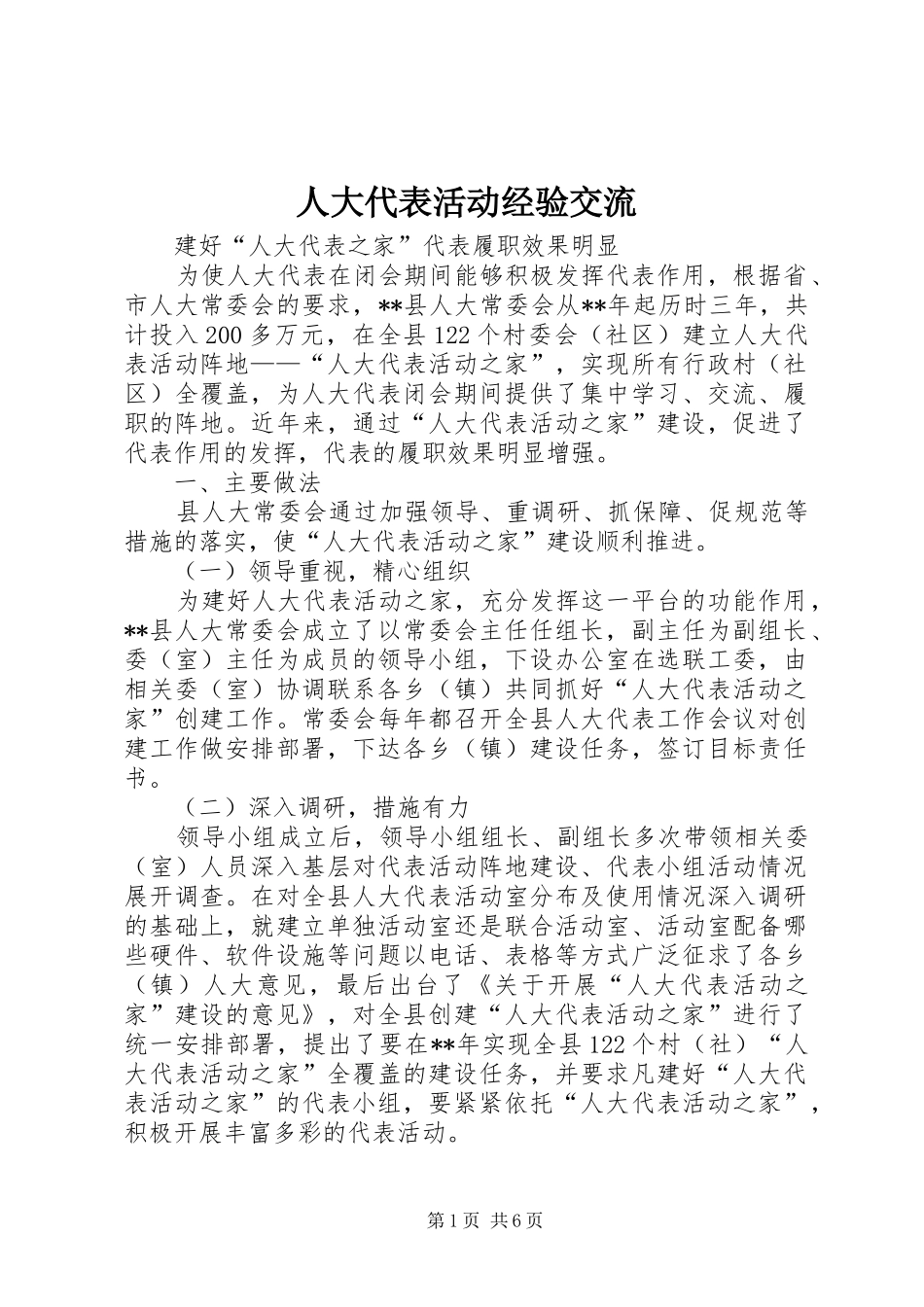 人大代表活动经验交流_第1页