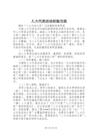 人大代表活动经验交流