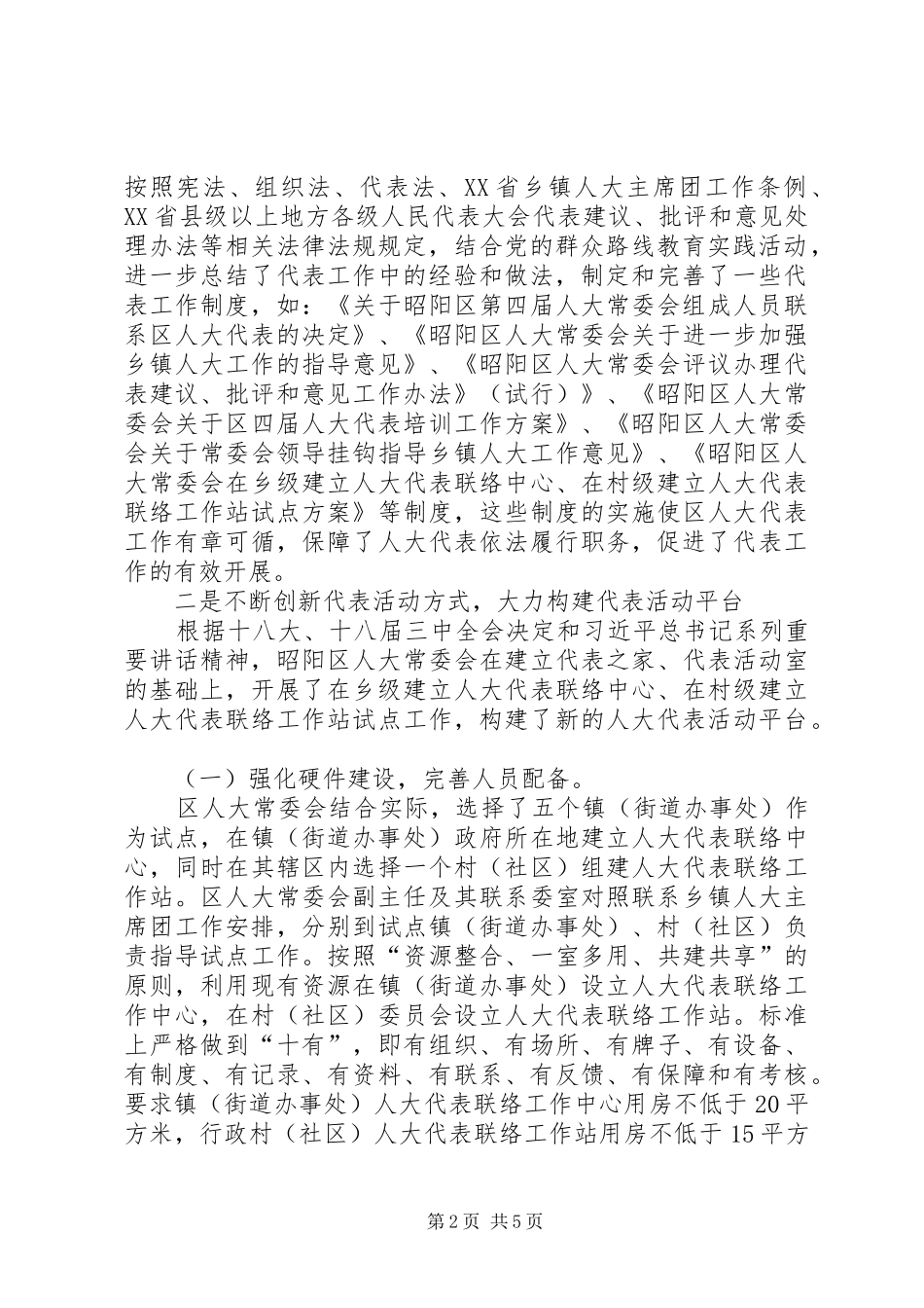 人大代表活动平台建设经验材料_第2页