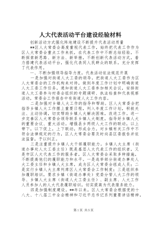 人大代表活动平台建设经验材料