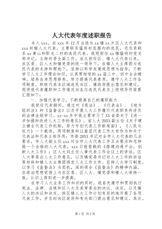 人大代表年度述职报告