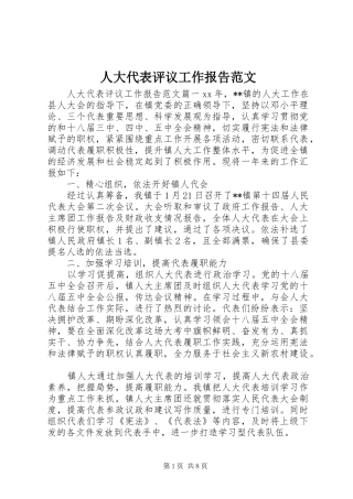 人大代表评议工作报告范文