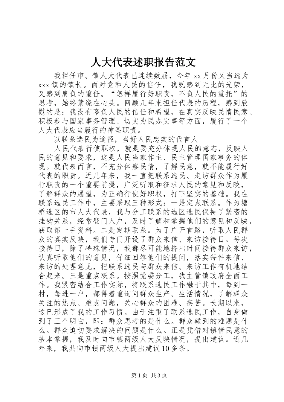 人大代表述职报告范文_第1页