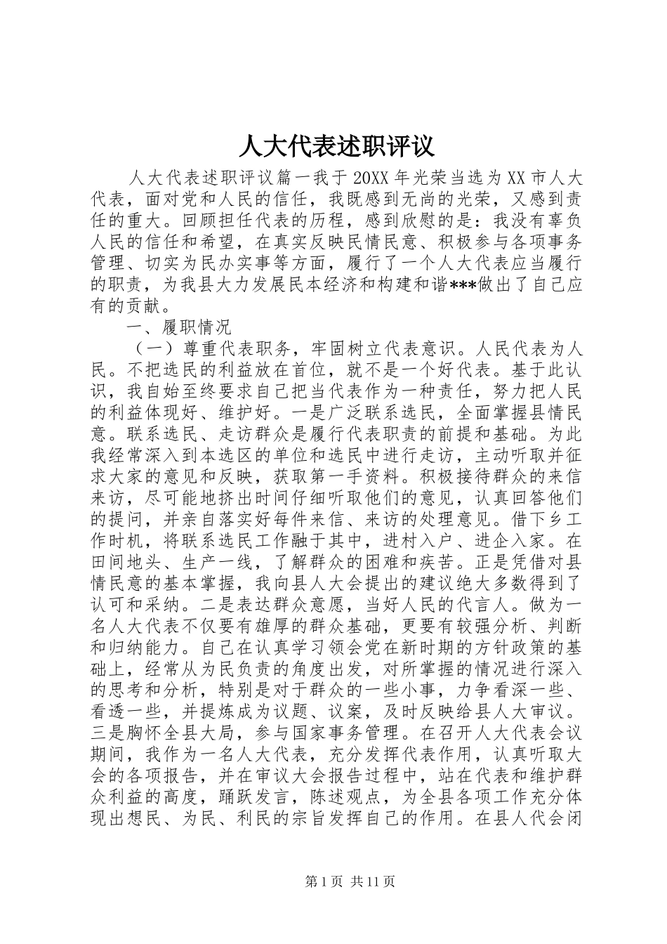 人大代表述职评议_第1页