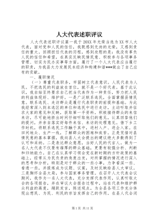 人大代表述职评议