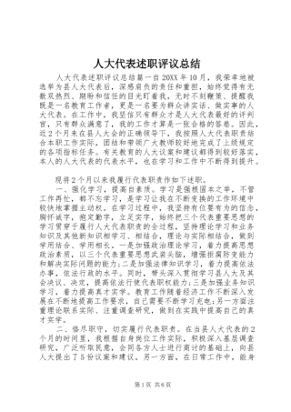 人大代表述职评议总结