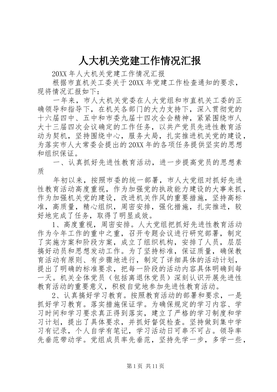 人大机关党建工作情况汇报_第1页