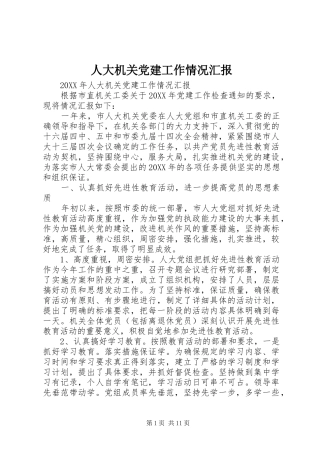 人大机关党建工作情况汇报