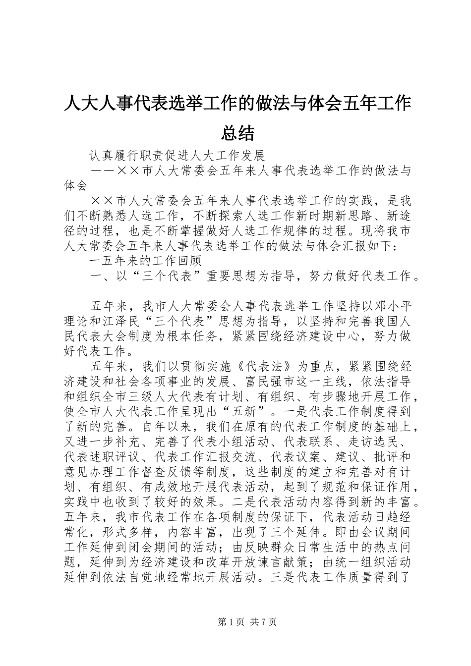 人大人事代表选举工作的做法与体会五年工作总结_第1页