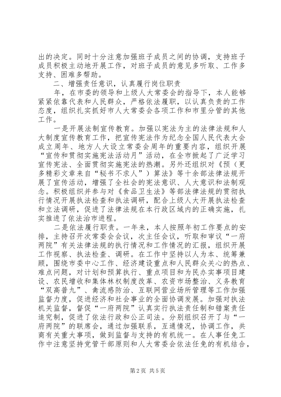 人大主任述职报告_第2页