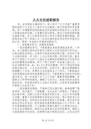 人大主任述职报告