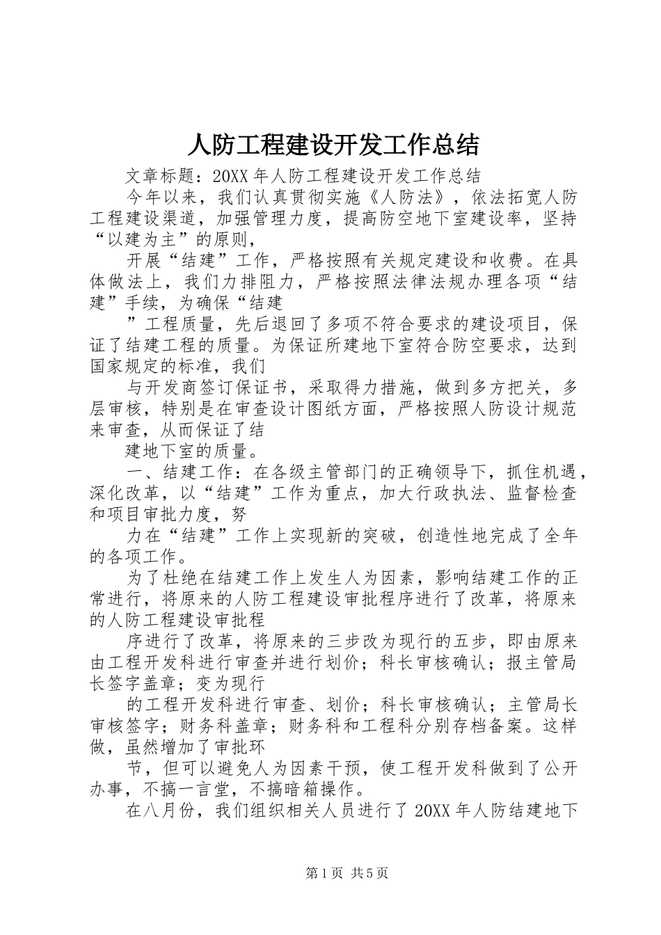 人防工程建设开发工作总结_第1页
