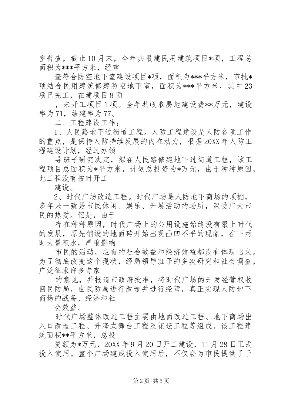 人防工程建设开发工作总结_第2页