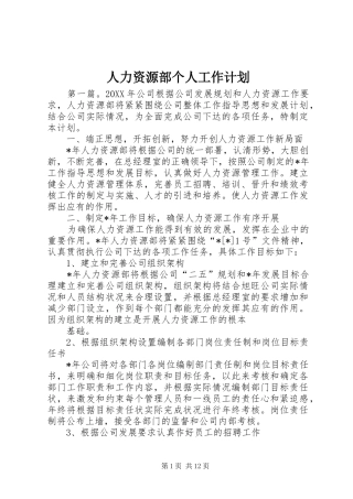 人力资源部个人工作计划