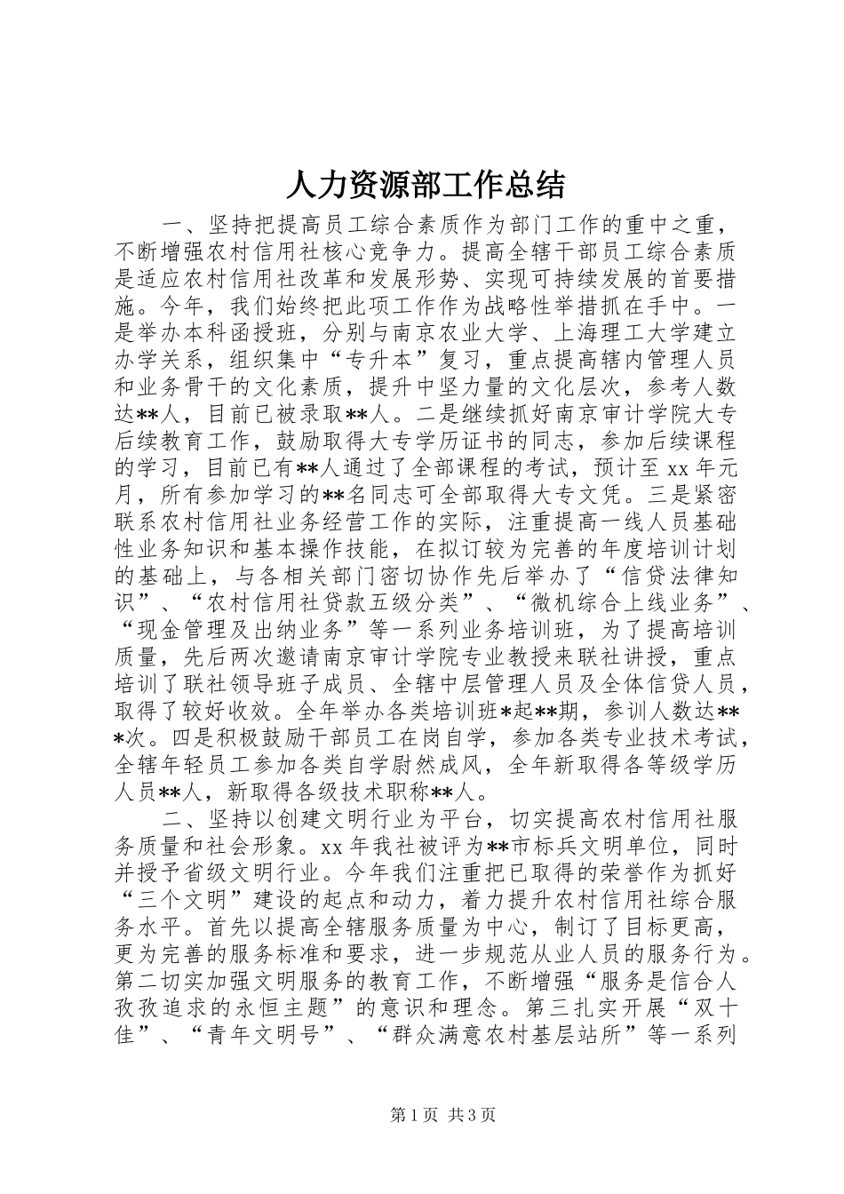 人力资源部工作总结_第1页