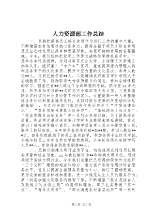 人力资源部工作总结