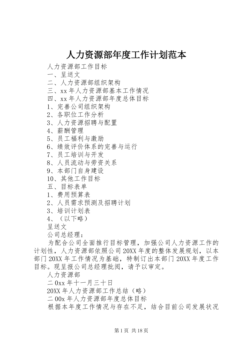 人力资源部年度工作计划范本_第1页