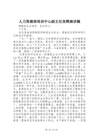人力资源部培训中心副主任竞聘演讲稿