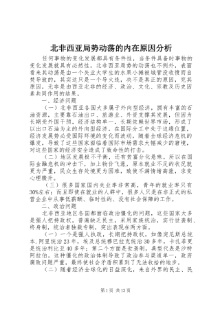 北非西亚局势动荡的内在原因分析