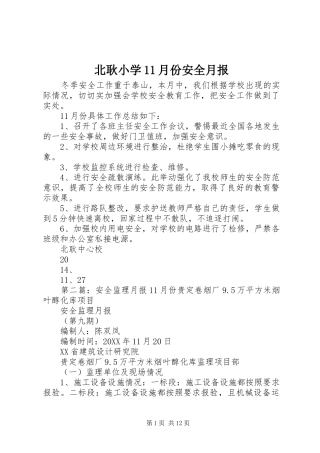 北耿小学月份安全月报