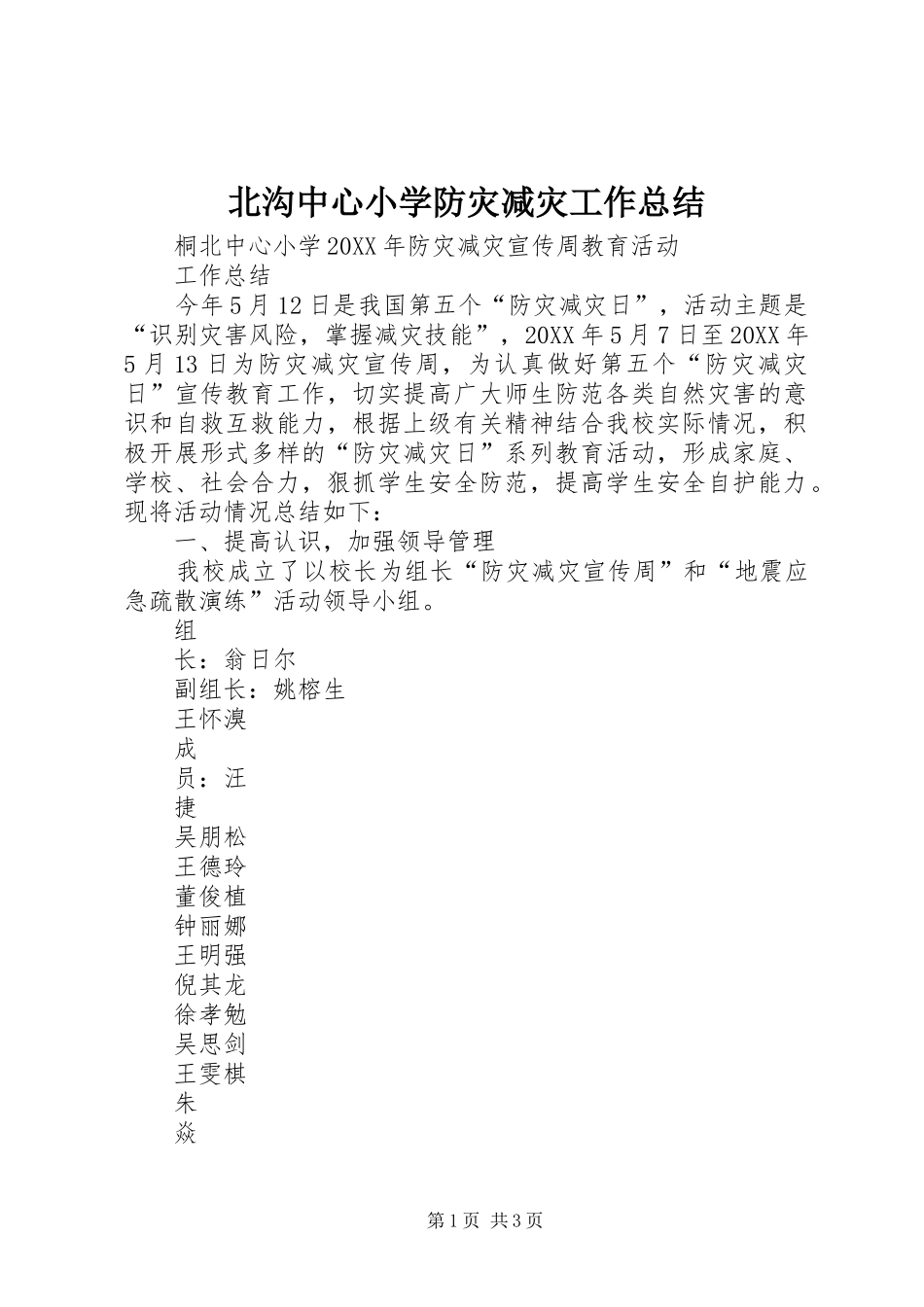 北沟中心小学防灾减灾工作总结_第1页