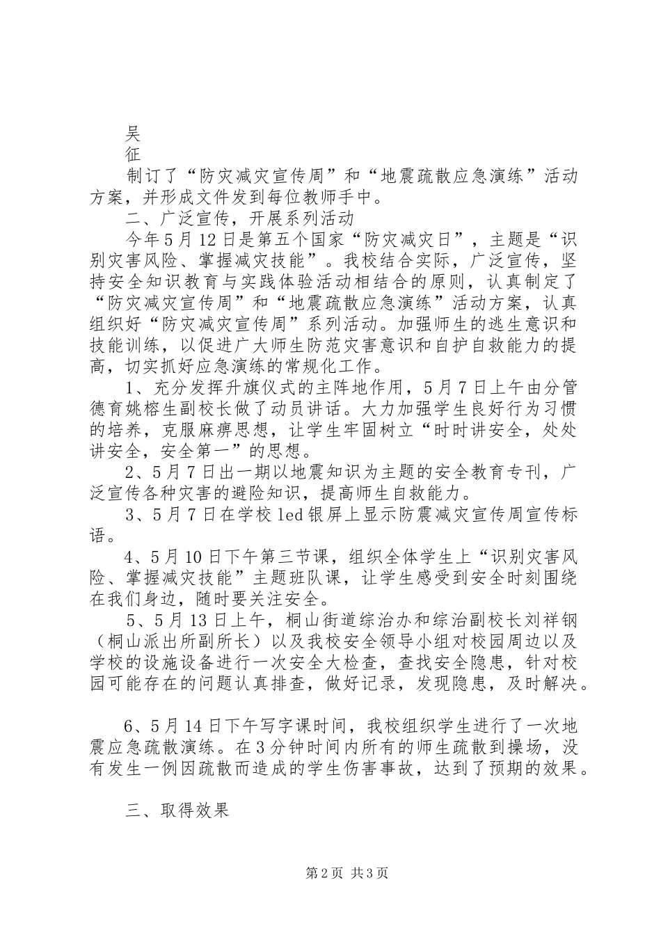 北沟中心小学防灾减灾工作总结_第2页
