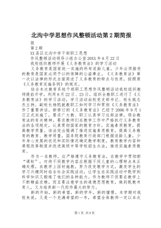 北沟中学思想作风整顿活动第期简报