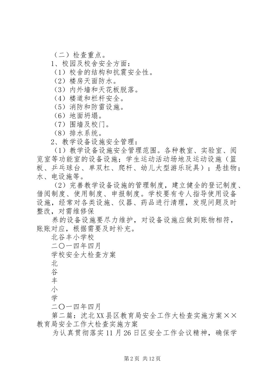 北谷丰小学安全大检查方案_第2页