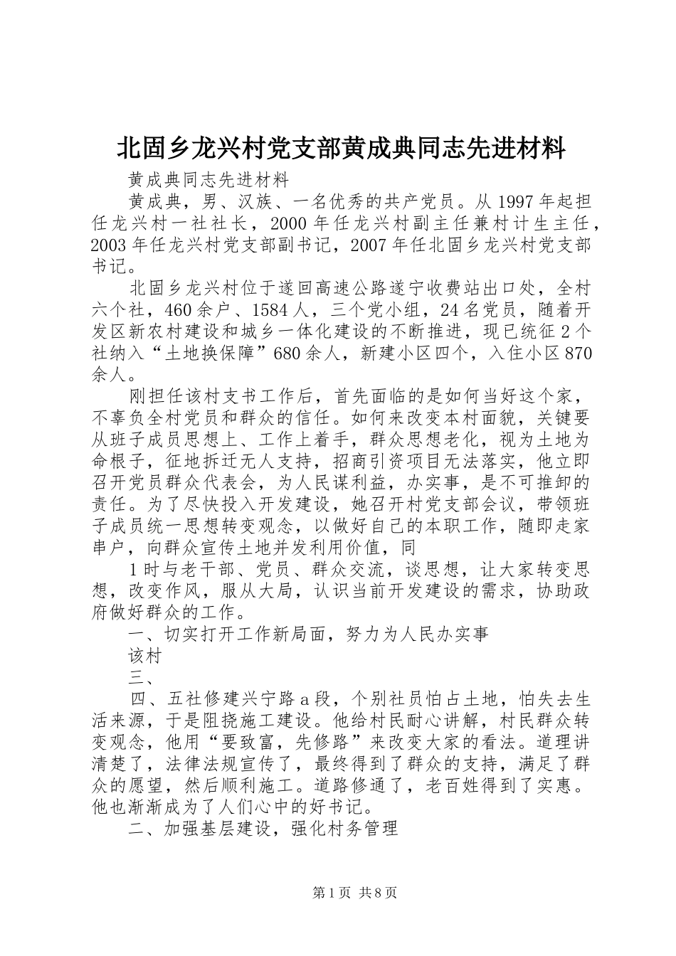 北固乡龙兴村党支部黄成典同志先进材料_第1页