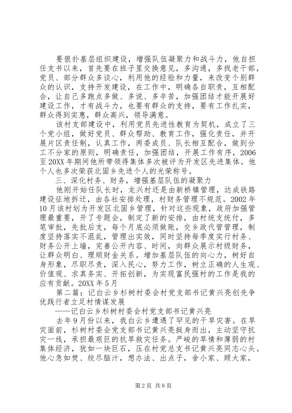 北固乡龙兴村党支部黄成典同志先进材料_第2页