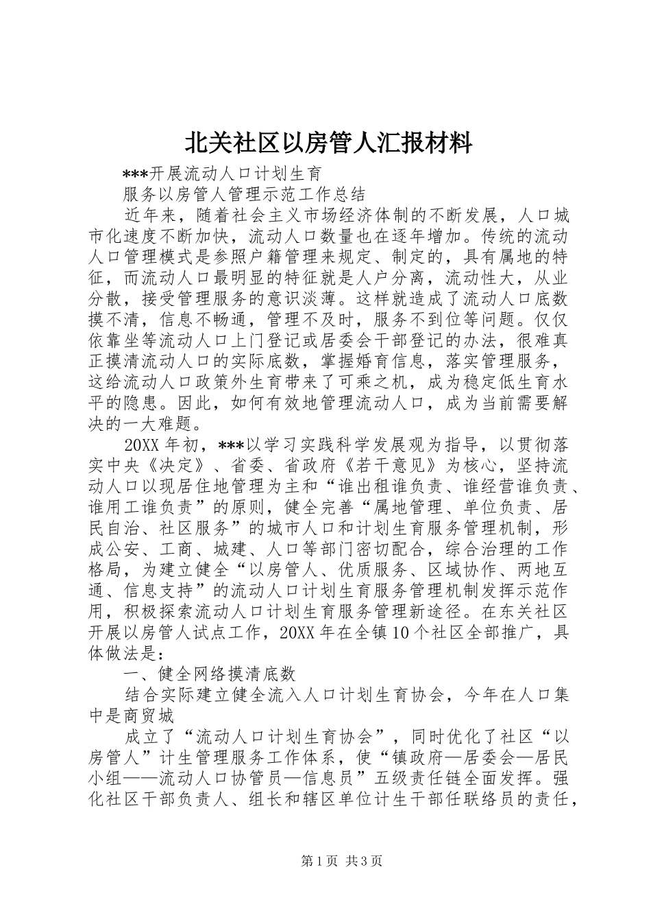 北关社区以房管人汇报材料_第1页