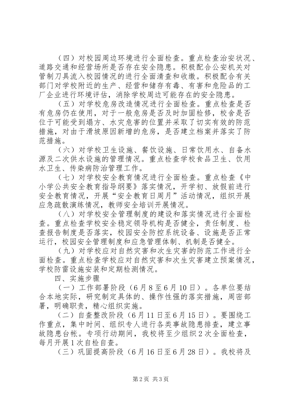 北关小学安全隐患排查治理工作实施方案_第2页