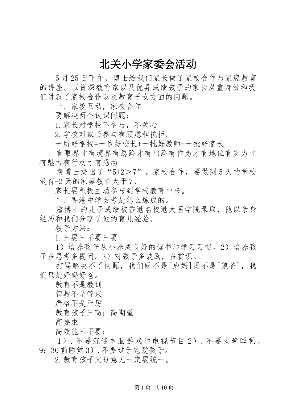 北关小学家委会活动_第1页
