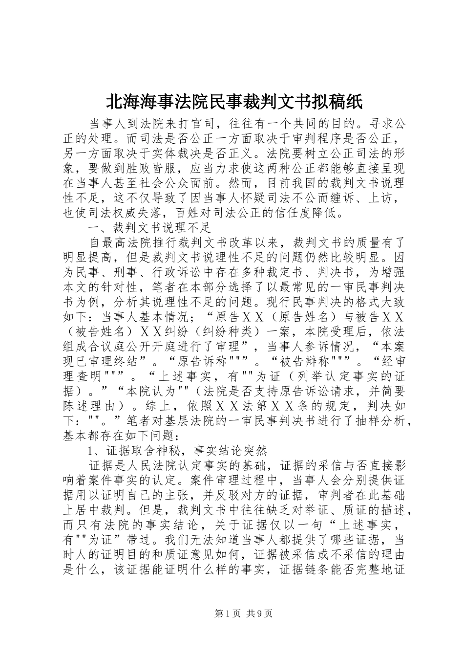 北海海事法院民事裁判文书拟稿纸_第1页