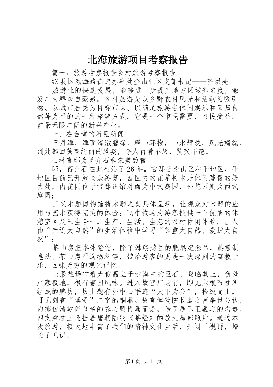 北海旅游项目考察报告_第1页