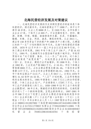 北海民营经济发展及对策建议
