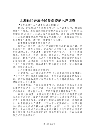 北海社区开展全民参保登记入户调查