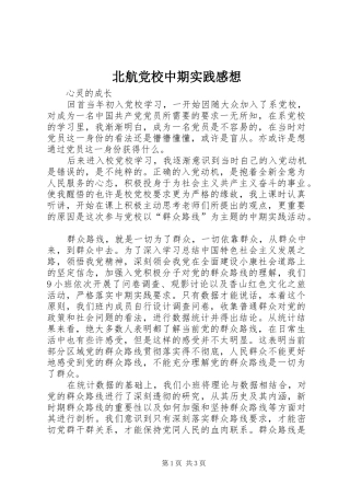 北航党校中期实践感想