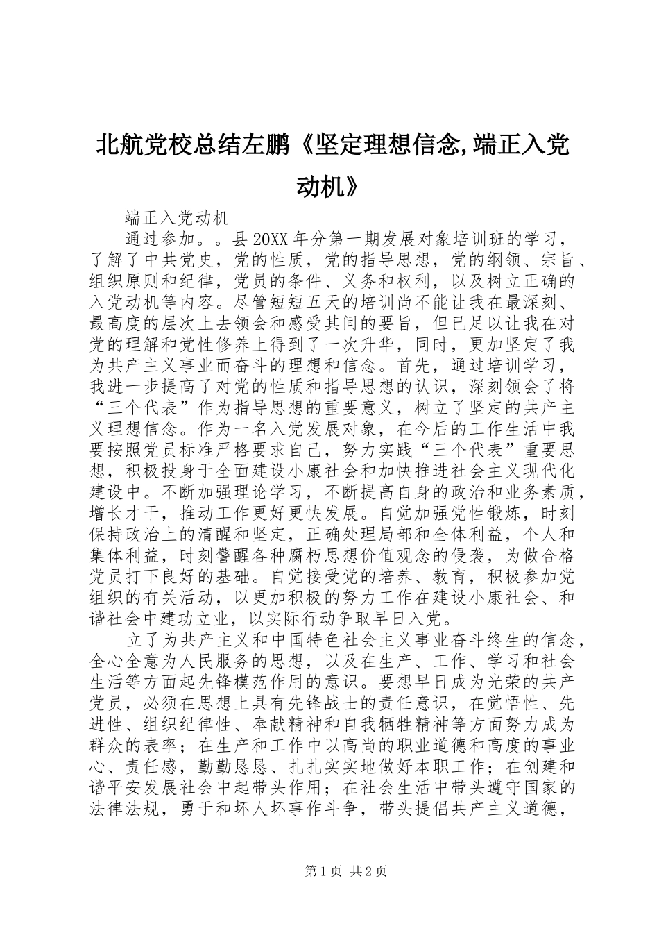 北航党校总结左鹏坚定理想信念端正入党动机_第1页