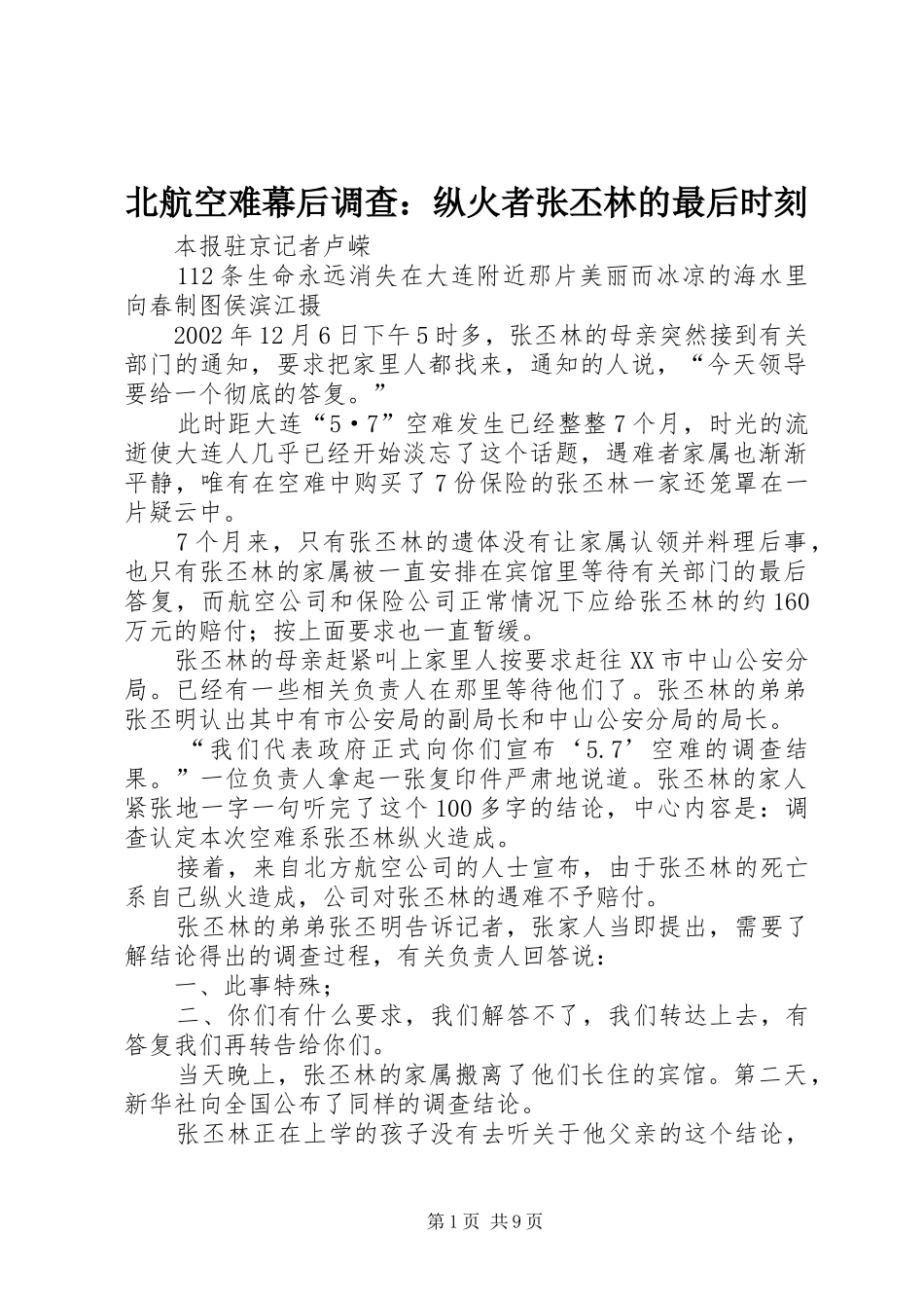 北航空难幕后调查纵火者张丕林的最后时刻_第1页