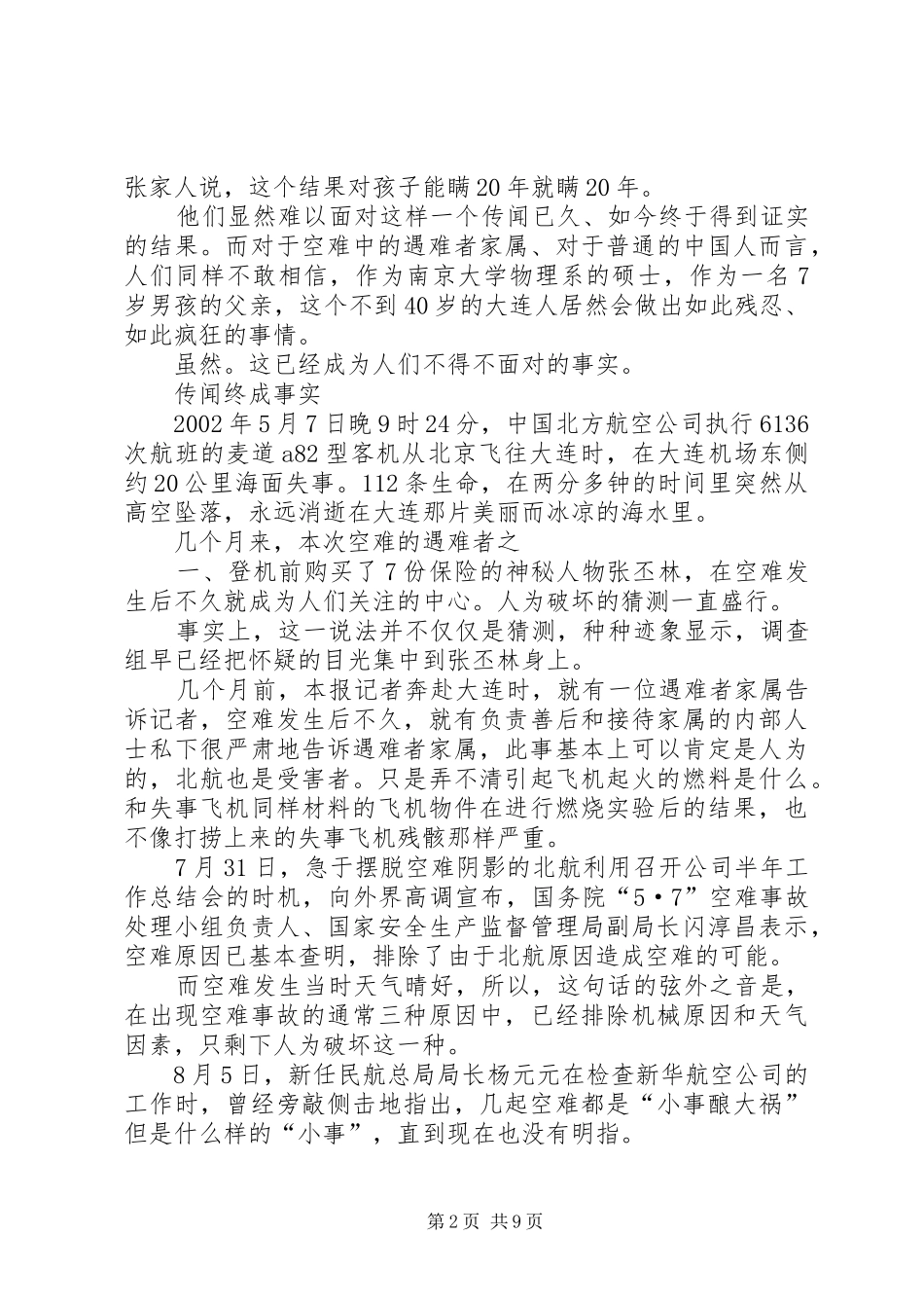 北航空难幕后调查纵火者张丕林的最后时刻_第2页